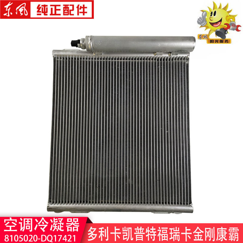 东风多利卡空调冷凝器康霸金霸锐铃凯普特福瑞卡8105020-DQ17421