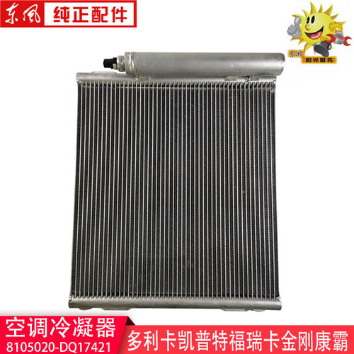 东风多利卡空调冷凝器康霸金霸锐铃凯普特福瑞卡8105020-DQ17421