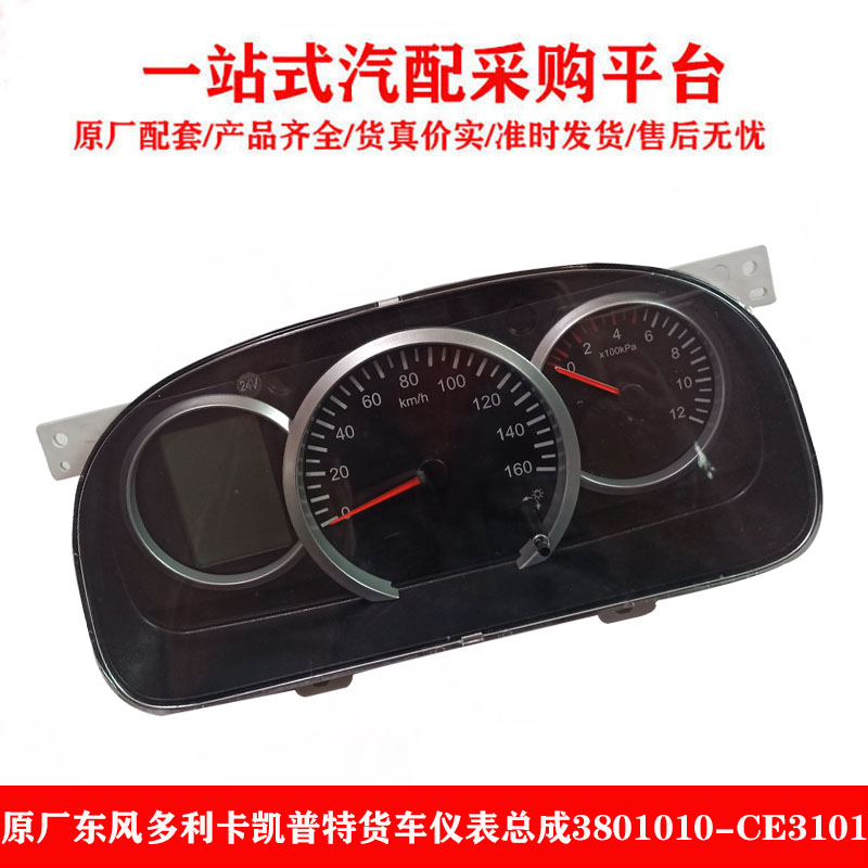 东风多利卡凯普特仪表总成