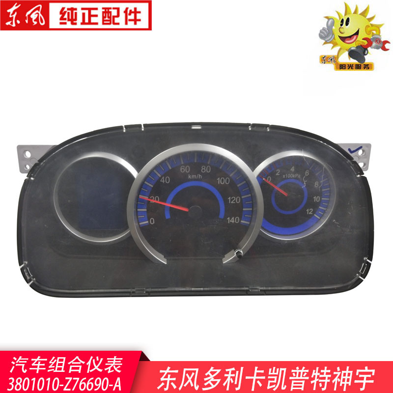 东风多利卡汽车组合仪表总成凯普特福瑞卡神宇3801010-Z76690-A