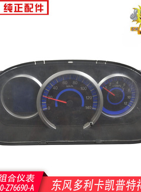 东风多利卡汽车组合仪表总成凯普特福瑞卡神宇3801010-Z76690-A