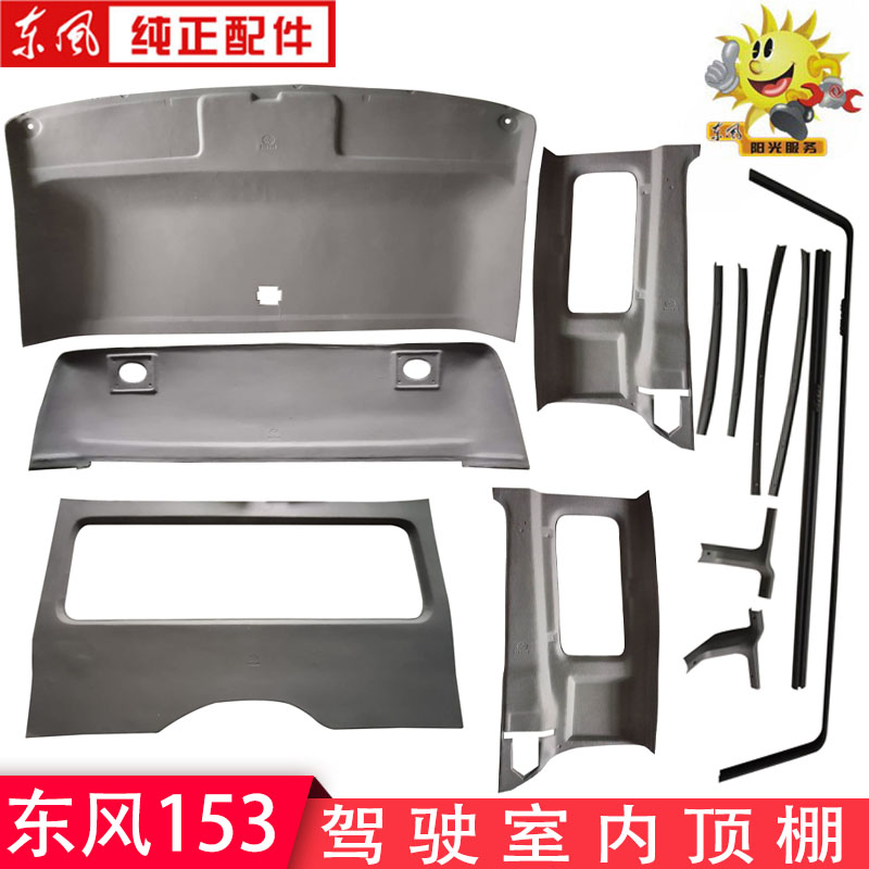 驾驶室顶棚全套东风153东风