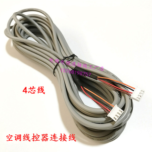 适用于格力空调风管机线控器连接线4芯信号线4心控制面板连接线插
