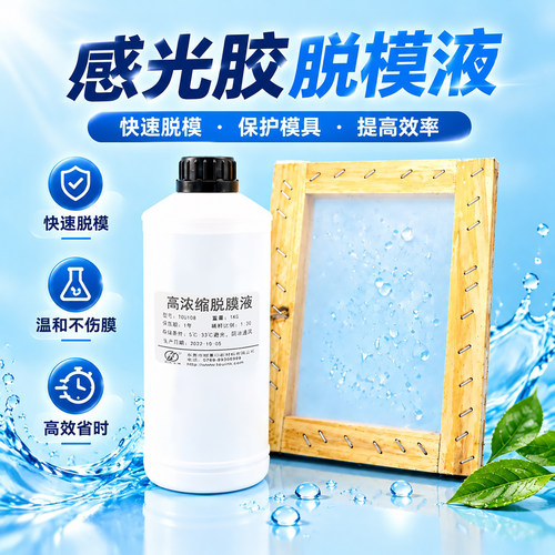 丝印网版脱膜液感光胶脱膜剂