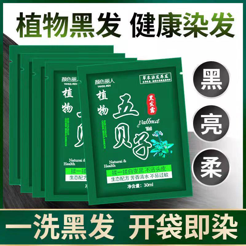 纯植物染发五贝子一洗黑