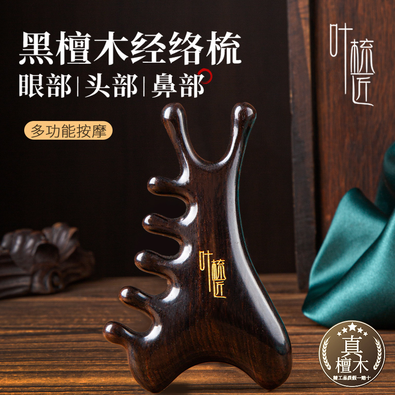 叶梳匠黑檀木经络梳头部按摩梳