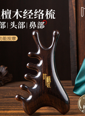 叶梳匠5A级黑檀木经络梳头皮按摩梳木梳子脸部头部头疗疏通神器