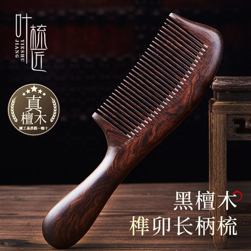 叶梳匠5A级黑檀木顺发木梳子