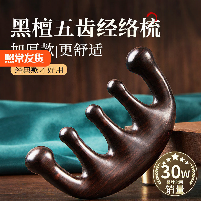 叶梳匠5A级黑檀木梳子五爪头部按摩梳刮痧梳头经络梳头皮疏通神器