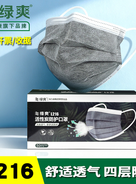 【保为康旗下】绿爽L216口罩四层加厚防飞沫透气一次性活性炭口罩
