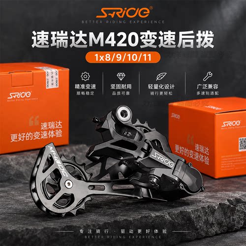 速瑞达后拨变速器M420C平推后拨