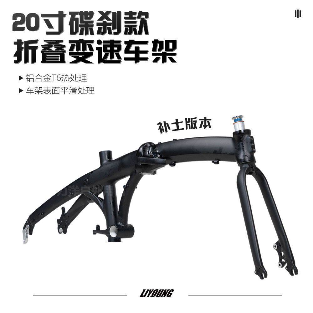 LIYOUNG 20寸铝合金折叠自行车变速车架碟刹款406/451DIY组装车架