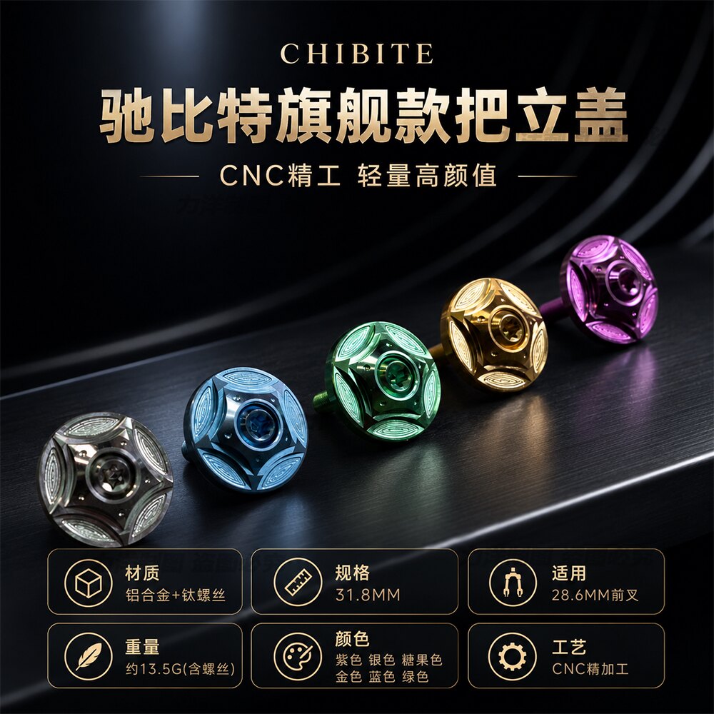 CHIBITE山地车旗舰款把立盖