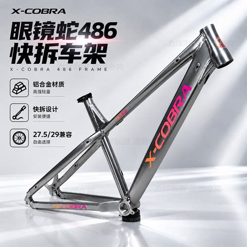 X-COBRA眼镜蛇486AM山地车架