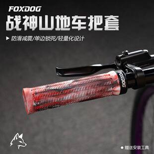 FOXDOG猎狐 战神山地车把套单边锁死土坡车适用于林道Burgetc把套