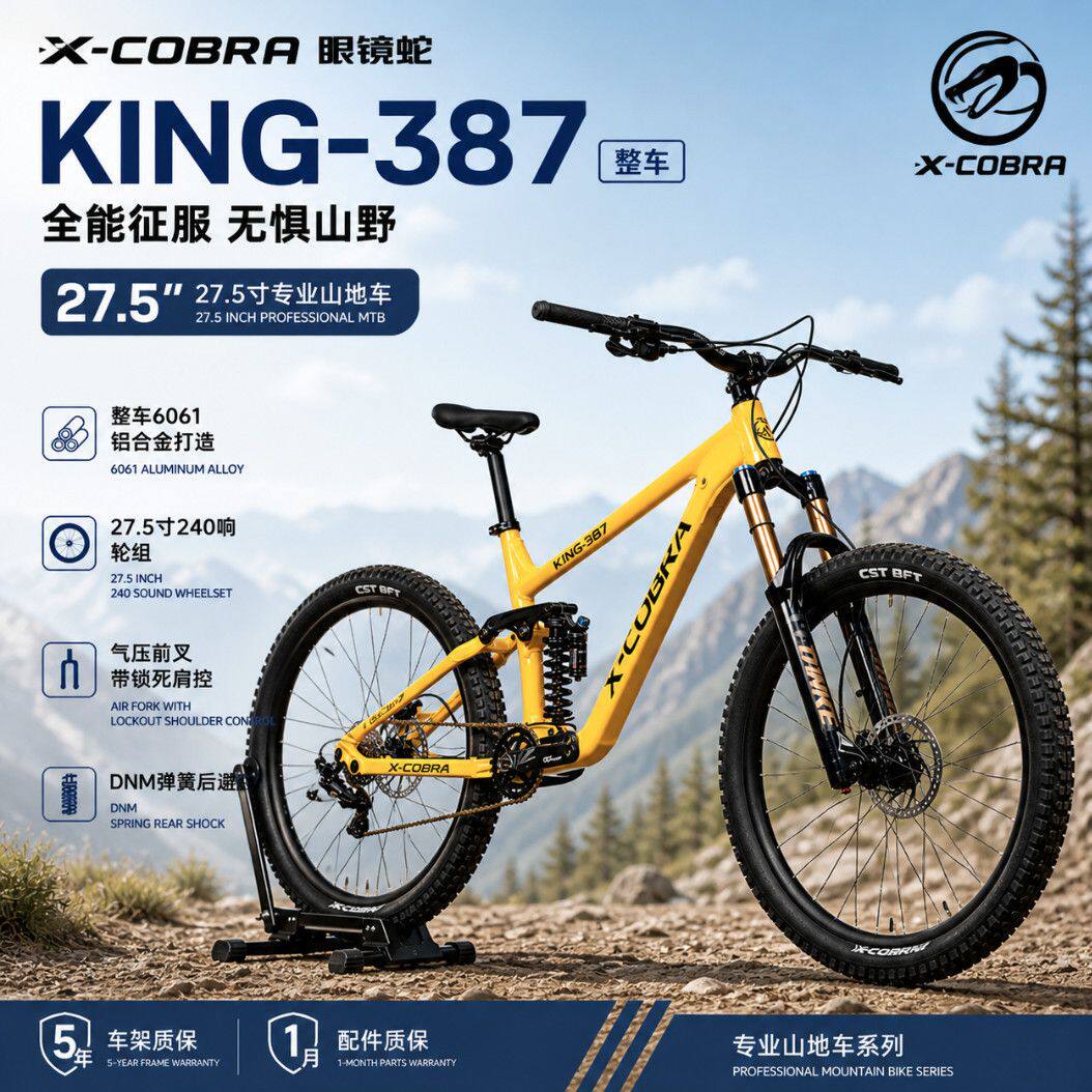 眼镜蛇KING387软尾山地车速降AM