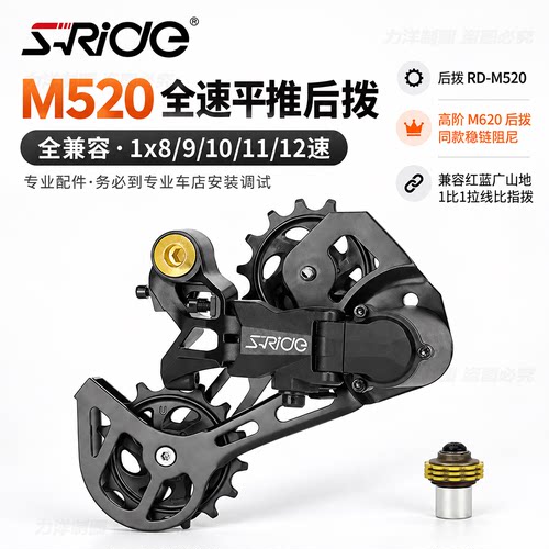 速瑞达M520山地自行车后拨变速器