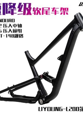 力洋L200软尾 ENDURO/dh级土坡软尾车架am山地车架