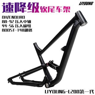 力洋L200软尾 dh级土坡软尾车架am山地车架 ENDURO
