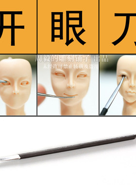 面塑软陶专用写实开眼刀