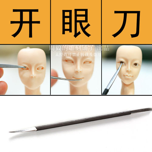 面塑软陶翻糖周毅人偶眼睛铁质开眼刀精细写实开眼工具面塑泥专用