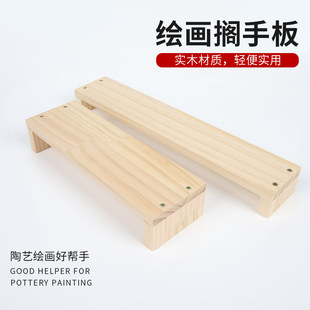 陶艺工具绘画垫板釉上彩绘画辅助手防手抖画画手托搁手板片木板