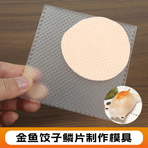 面塑金鱼鳞片模具点心广东早茶金鱼饺酒店中式面点亚克力精雕
