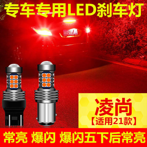 凌尚爆闪刹车灯led超高亮升级