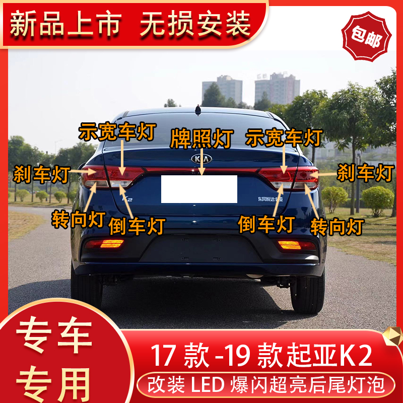 适用于17-19款起亚K2改装led后尾灯刹车灯倒转向灯后雾灯牌照灯泡