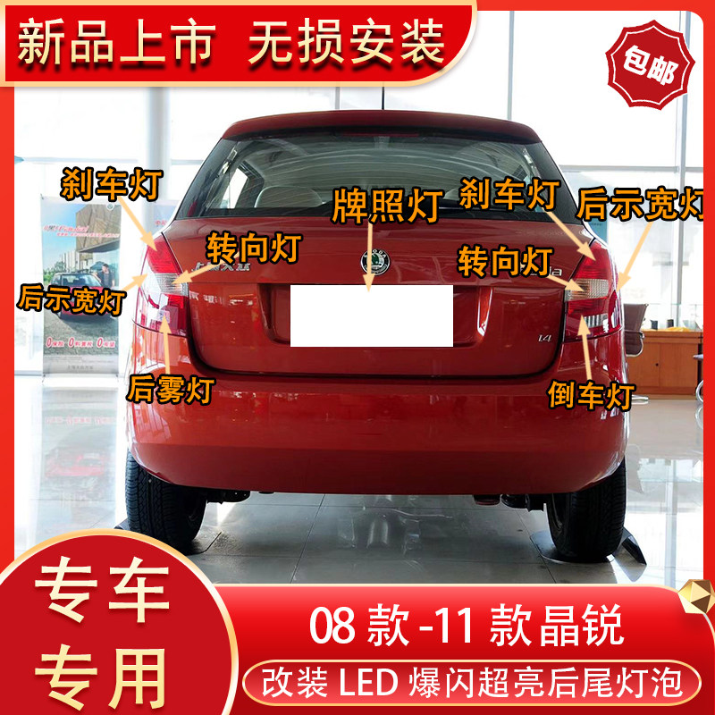斯柯达08-11款晶锐fabia改装led后尾灯刹车 倒转向灯后雾灯牌照灯