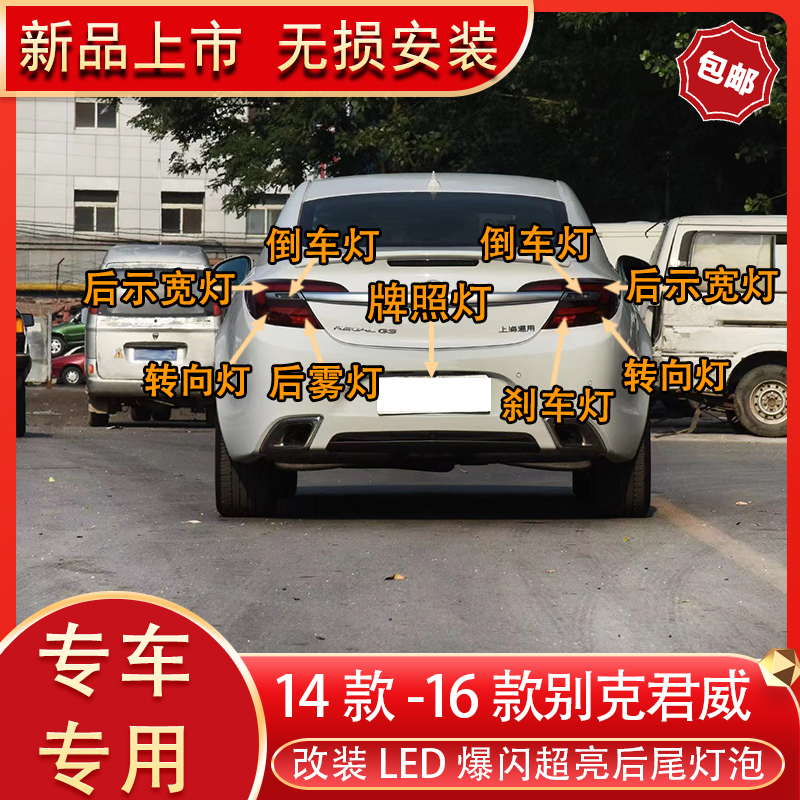 14-16款别克君威改装led后尾灯刹车灯倒转向灯后雾灯牌照灯泡