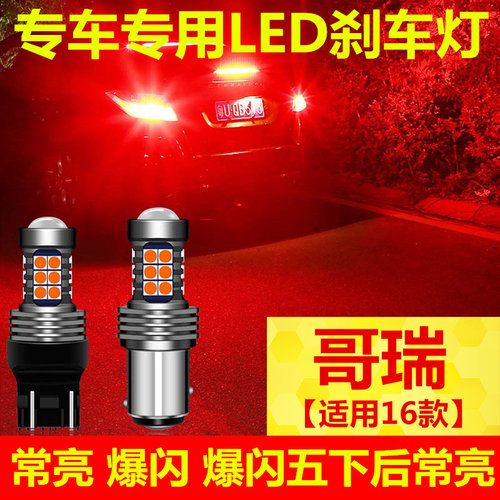 哥瑞爆闪刹车灯led超高亮升级