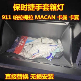 适用保时捷911帕拉梅拉MACAN卡曼卡宴手套箱灯改装LED储物箱灯泡
