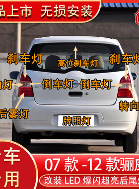 骊威骏逸改装led后尾刹车灯牌照