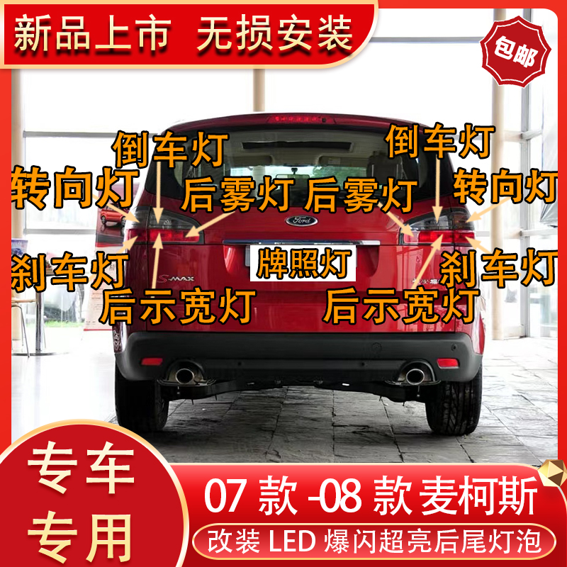 麦柯斯改装led后尾刹车倒转向灯