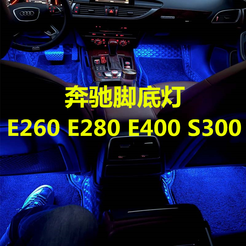 奔驰脚底灯高亮LED灯多颜色