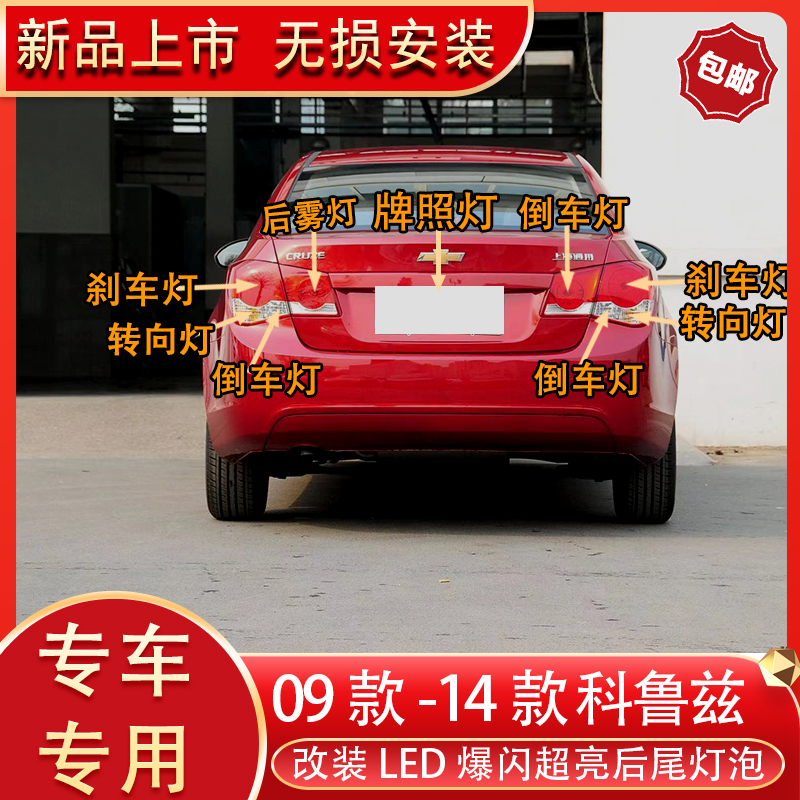 适用于09-14款科鲁兹改装led后尾灯刹车灯倒转向灯后雾灯牌照灯泡