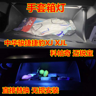 适用中华骏捷捷豹XJ XJL雪佛兰科帕奇迈锐宝手套箱灯LED储物箱灯