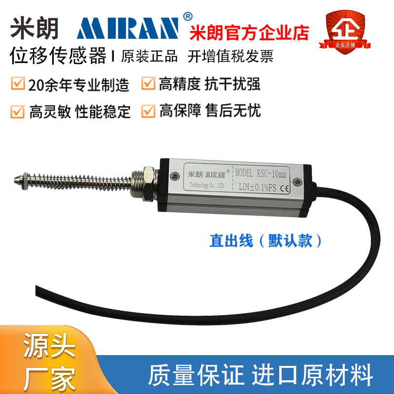 MIRAN米朗KSC/KSP弹簧自复位直线位移传感器注塑机电子尺高精度