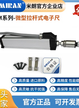 MIRAN米朗KTM微型直线位移传感器拉杆式注塑机电子尺位移计高精度