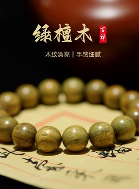 绿檀木手串单圈老料女款手链檀香