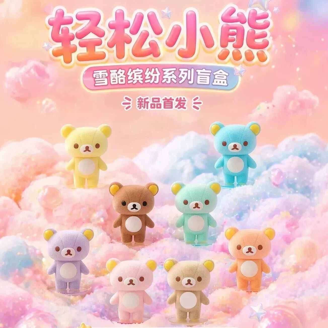 正版众玩星球轻松小熊雪酪缤纷