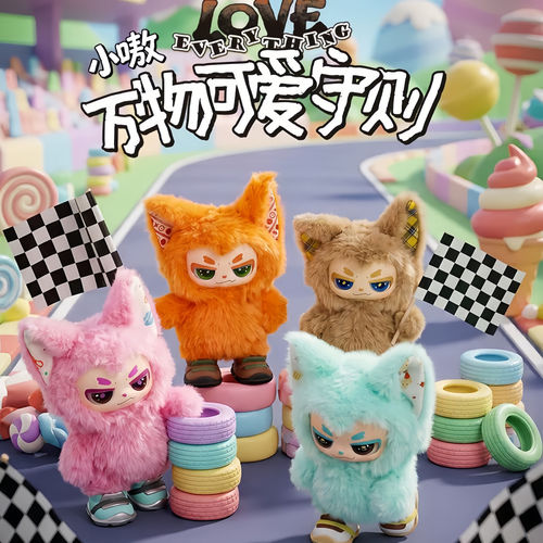 正版小嗷万物可爱守则系列盲盒