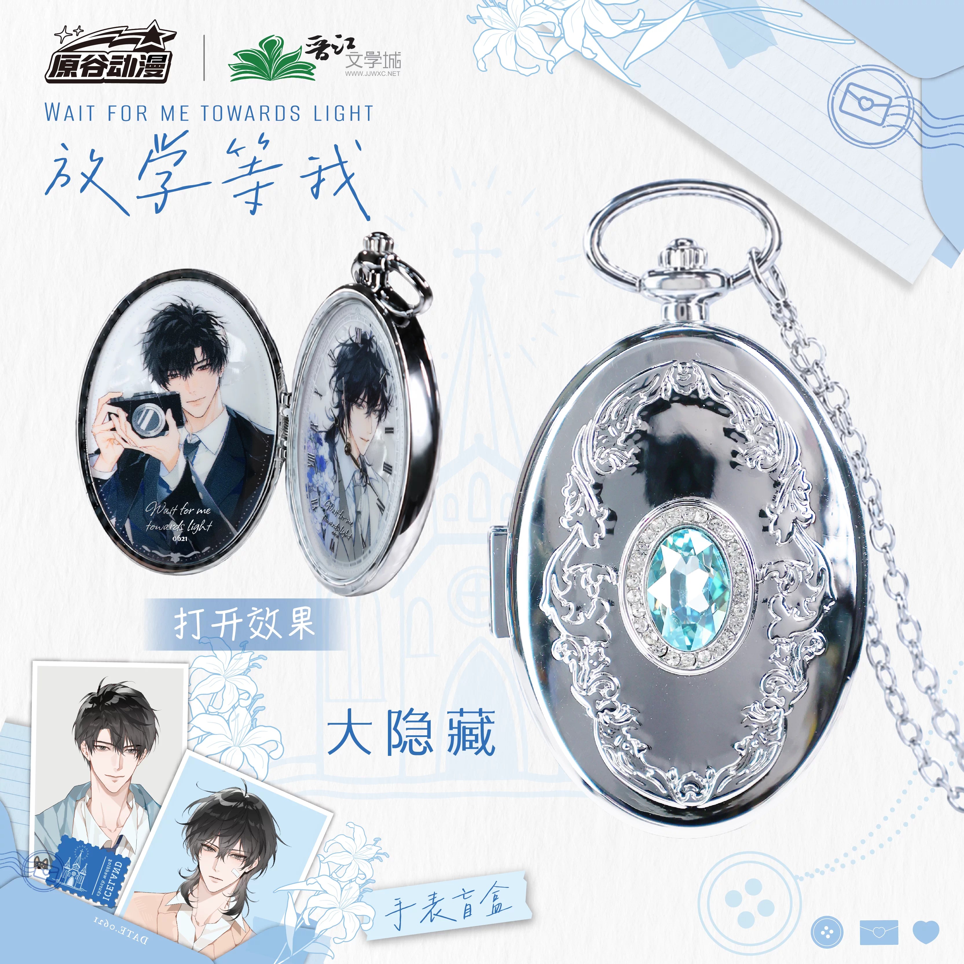 原谷动漫放学等我手表极昼盲盒