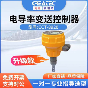 河北科瑞达仪器CCT-8920一体式电导率数据感知终端变送器就地显示