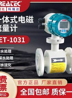 电磁流量计FET-1031科瑞达CREATEC品牌厂家直供一体式分体式在线