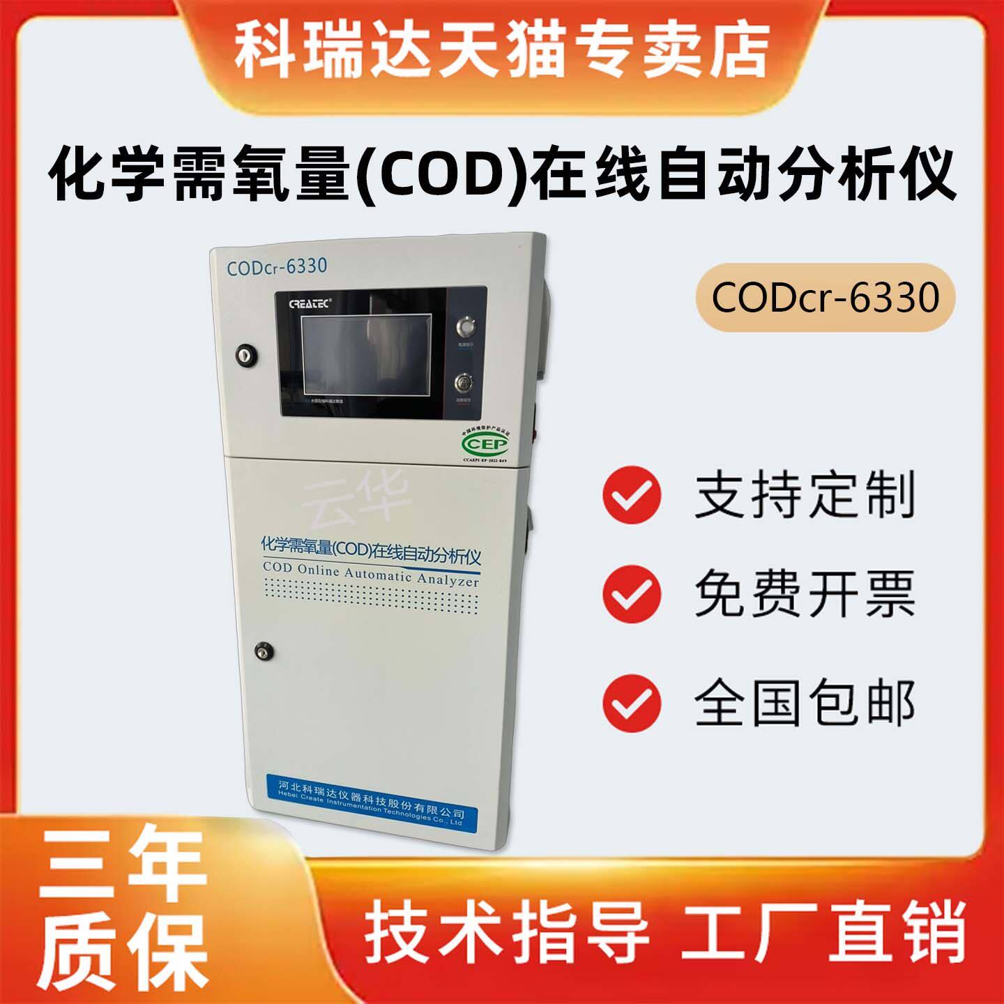 河北科瑞达CODcr-6330 化学需氧量（COD cr）在线自动分析仪