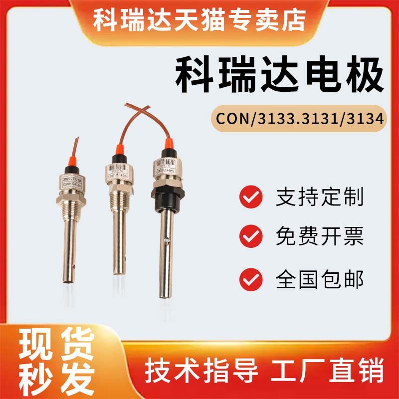 科瑞达电导率电极CON3131-13/CON3133-13/CON3134-14电导率传感器图片
