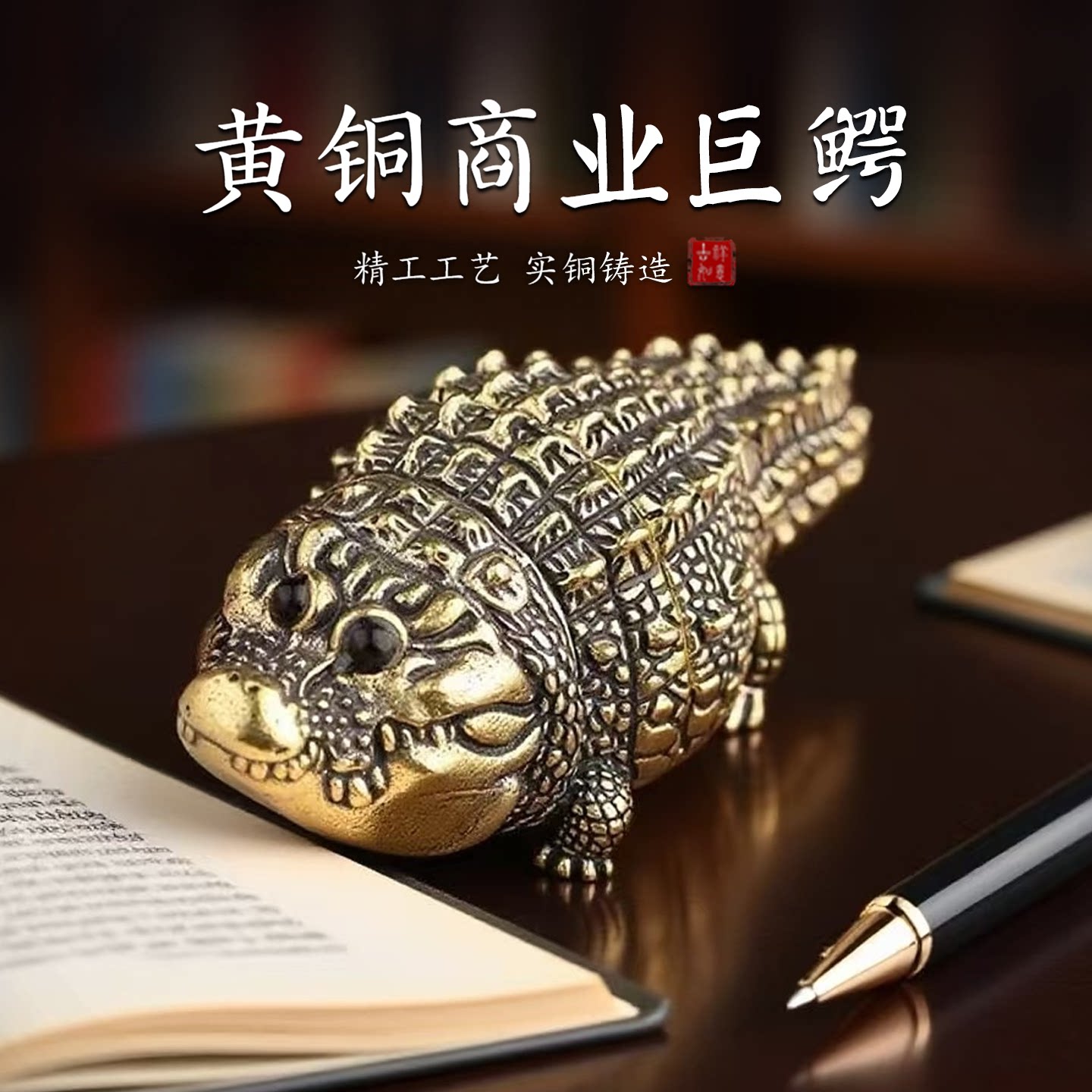 黄铜鳄鱼中式精工桌面摆件图片