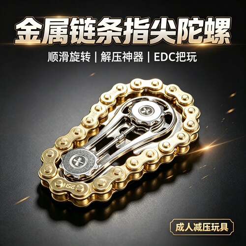 齿轮指尖链齿陀螺链条解压好玩